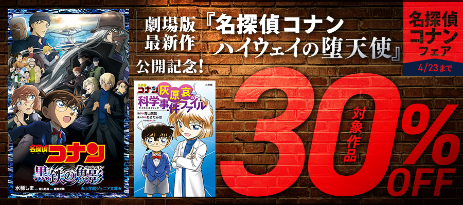 劇場版最新作『名探偵コナン ハイウェイの堕天使』公開記念！コナンフェア