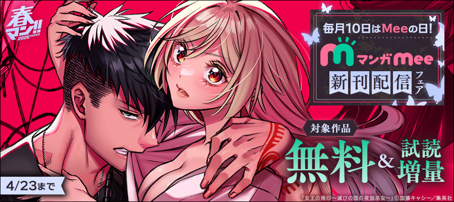 春マン！！ 2026 毎月10日はMeeの日！マンガMee新刊配信フェア