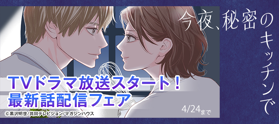 「今夜、秘密のキッチンで」TVドラマ放映開始記念フェア