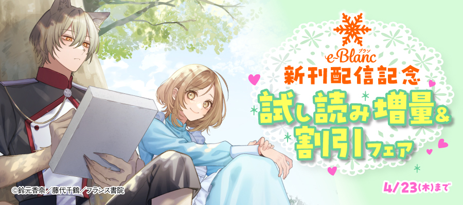 e-ブラン 配信記念 試し読み増量＆割引フェア（202604）