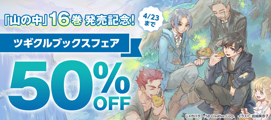 【半額】「山の中」16巻発売記念！ツギクルブックスフェア