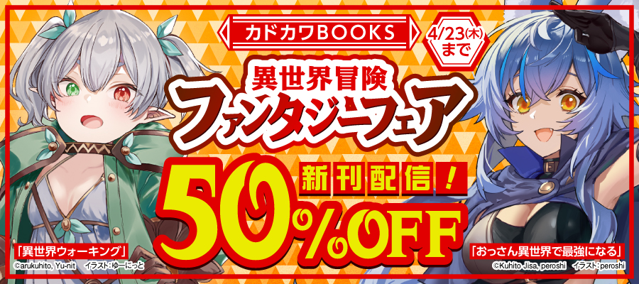 カドカワBOOKS　異世界冒険ファンタジーフェア