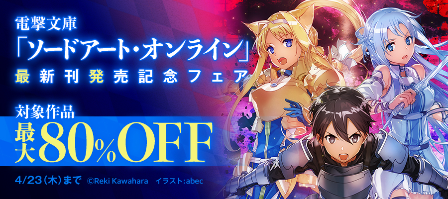 電撃文庫「ソードアート・オンライン」最新刊発売記念フェア
