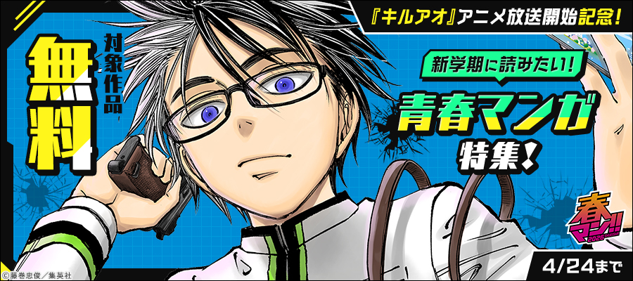 春マン！！ 2026 『キルアオ』アニメ放送開始記念！新学期に読みたい！青春マンガ特集！