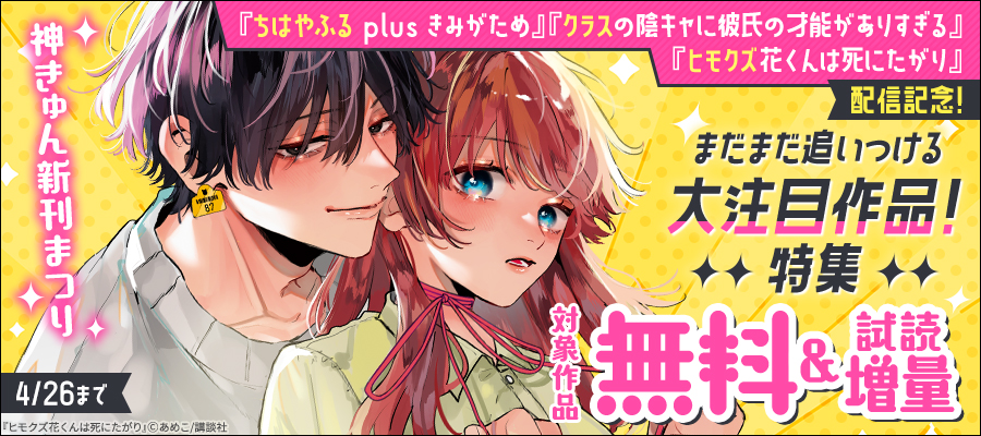神きゅん新刊まつり　『ちはやふる　ｐｌｕｓ　きみがため』『クラスの陰キャに彼氏の才能がありすぎる』『ヒモクズ花くんは死にたがり』！まだまだ追いつける大注目作品！特集