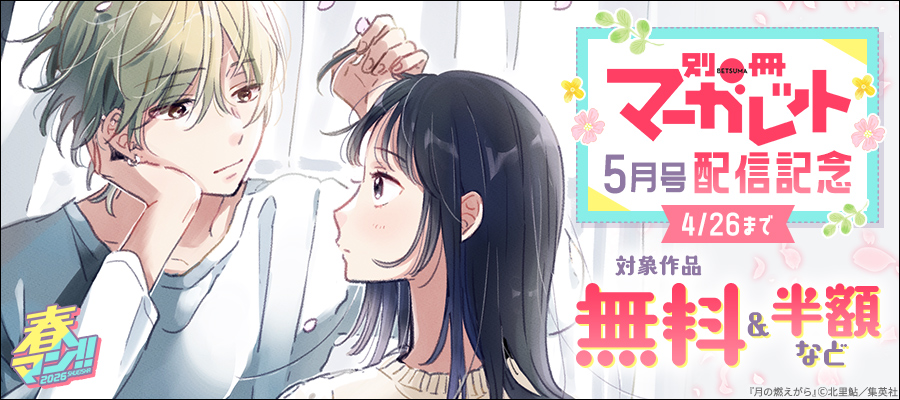 春マン！！ 2026 別マ5月号配信記念