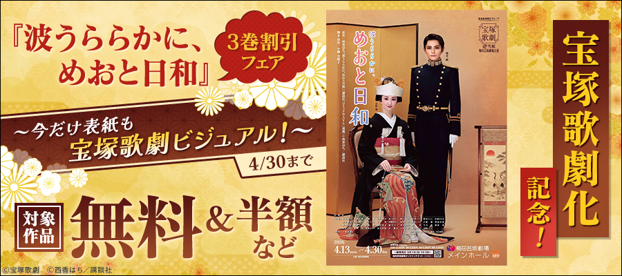 宝塚歌劇化記念！『波うららかに、めおと日和』3巻割引フェア　～今だけ表紙も宝塚歌劇ビジュアル！～