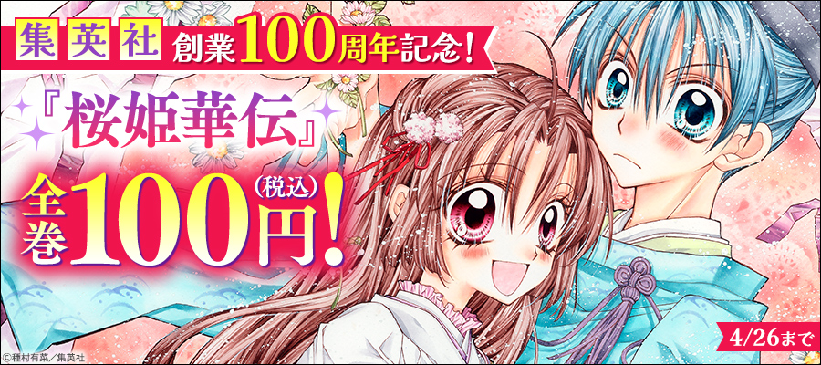 集英社創業100周年記念！『桜姫華伝』全巻100円！