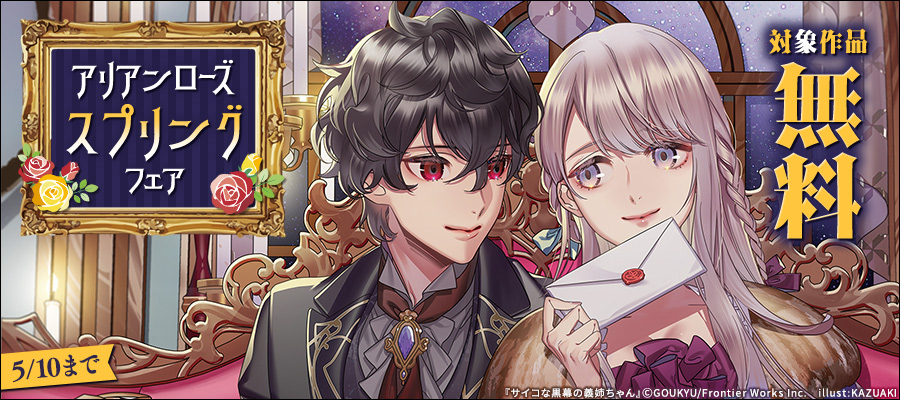 アリアンローズスプリングフェア