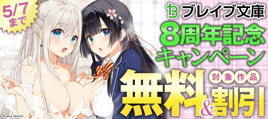 ブレイブ文庫8周年記念キャンペーン