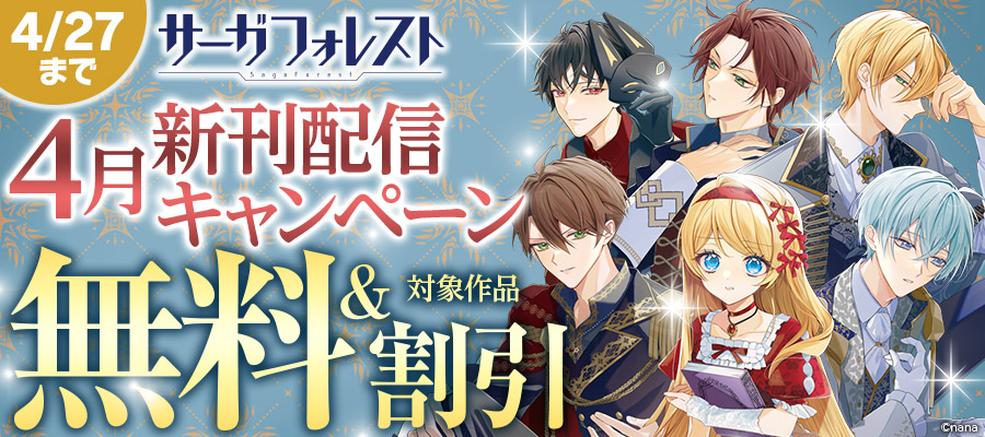 サーガフォレスト4月新刊配信キャンペーン