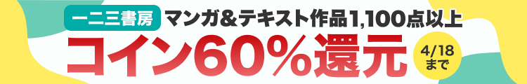 一二三書房横断コイン60％還元フェア