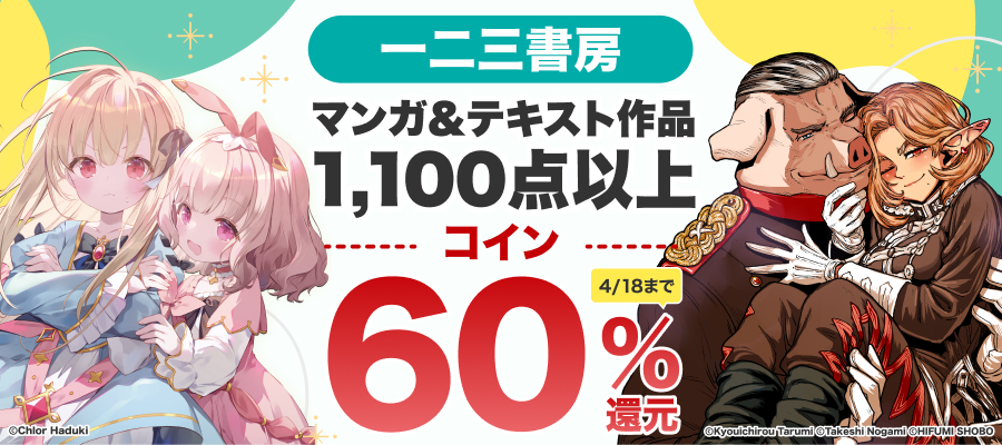 一二三書房横断コイン60％還元フェア