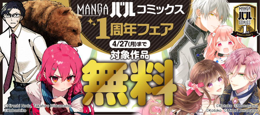 MANGAバル コミックス 1周年フェア