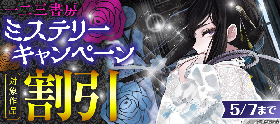 一二三書房ミステリーキャンペーン