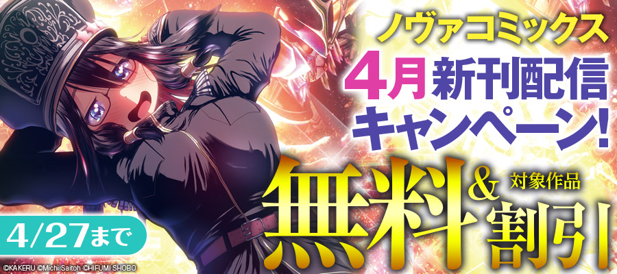 ノヴァコミックス4月新刊配信キャンペーン