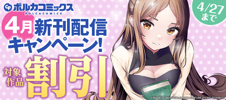 ポルカコミックス4月新刊配信キャンペーン
