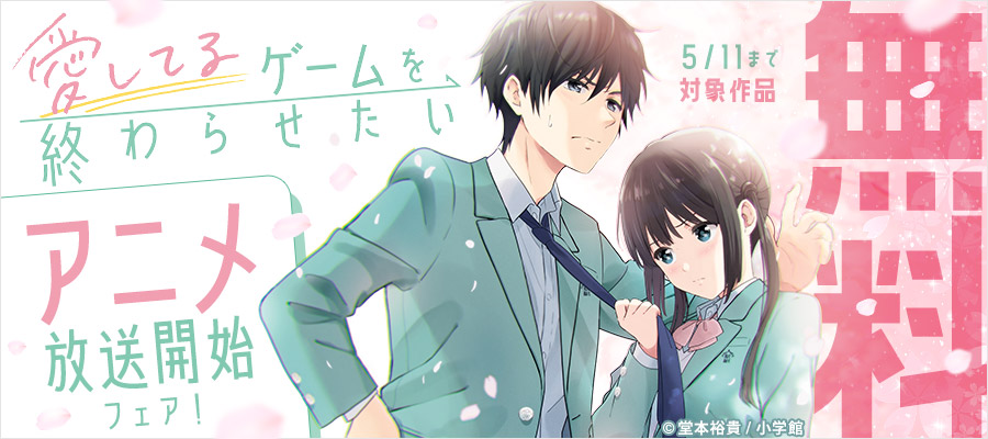 『愛してるゲームを終わらせたい』アニメ放送開始フェア！