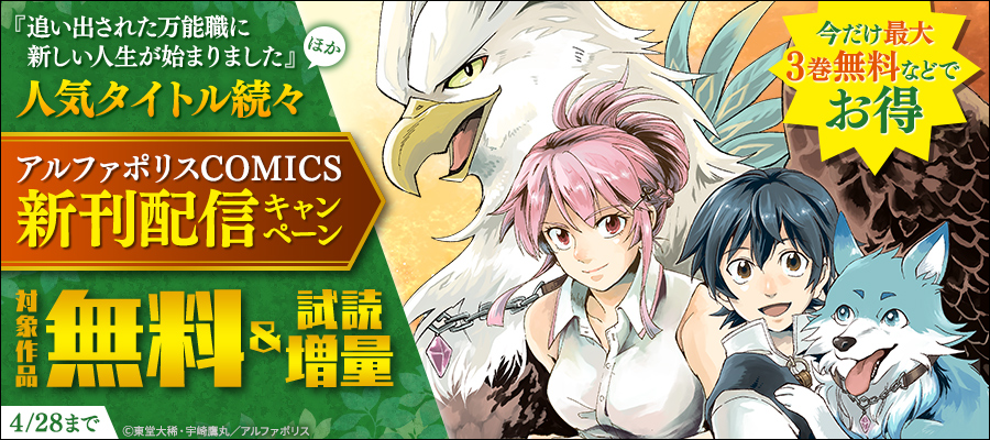 「追い出された万能職に新しい人生が始まりました」ほか人気タイトル続々　アルファポリスCOMICS新刊配信キャンペーン　˗ˏˋ今だけ最大３巻無料などでお得 ˎˊ˗