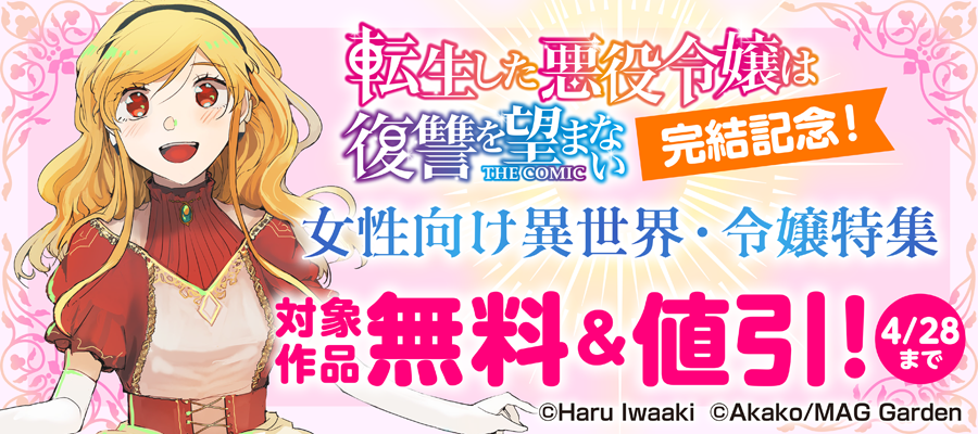 『転生した悪役令嬢は復讐を望まない THE COMIC』完結記念！　女性向け異世界・令嬢特集