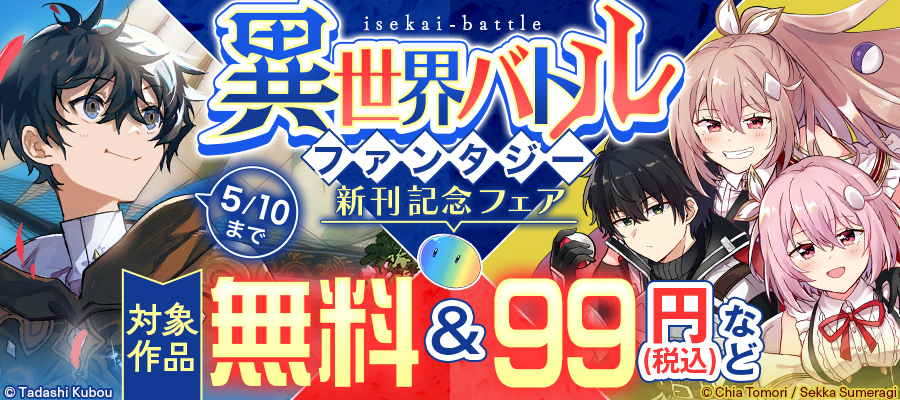 異世界　バトルファンタジー　新刊配信フェア