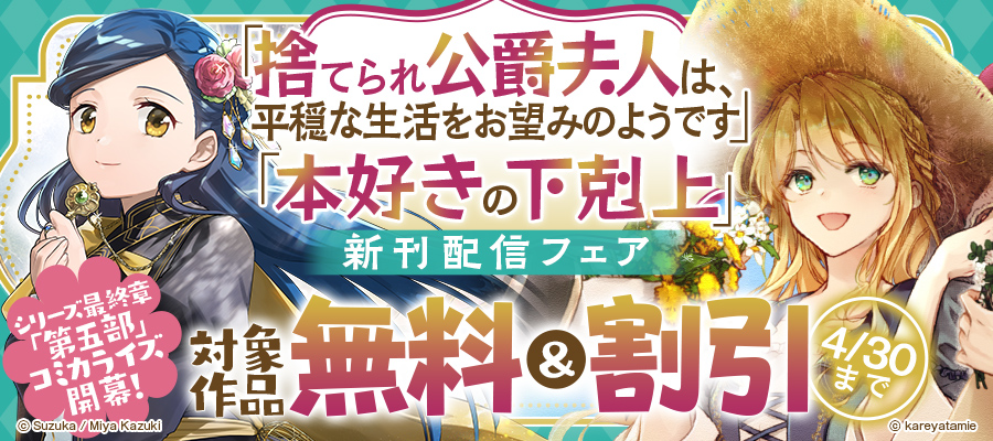 「捨てられ公爵夫人は、平穏な生活をお望みのようです」「本好きの下剋上」新刊配信フェア
