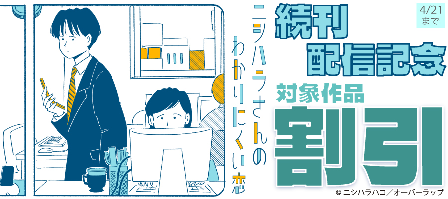 『ニシハラさんのわかりにくい恋』続刊配信記念 対象作品割引