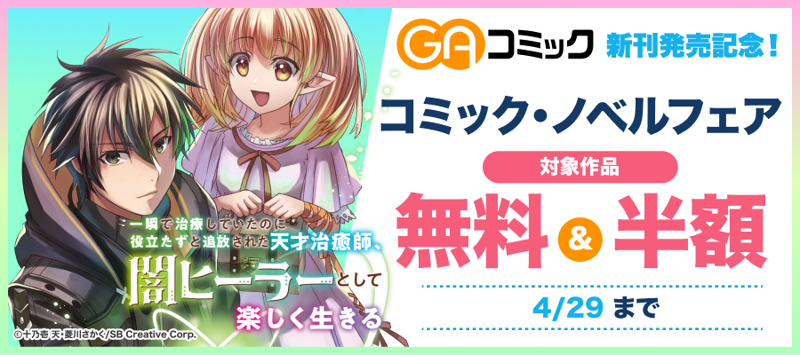 GAコミック新刊発売記念！コミック・ノベルフェア