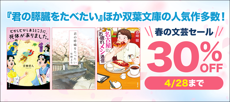～春の文芸セール～ 人気作多数！双葉文庫【30％OFF】