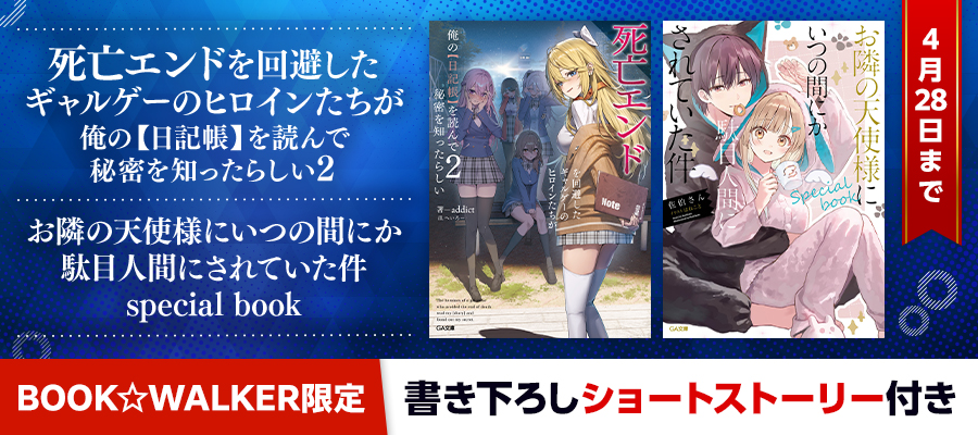 『死亡エンドを回避したギャルゲーのヒロインたちが俺の【日記帳】を読んで秘密を知ったらしい２』『お隣の天使様にいつの間にか駄目人間にされていた件　special book』BW限定特典SS付で配信！（4/28まで）