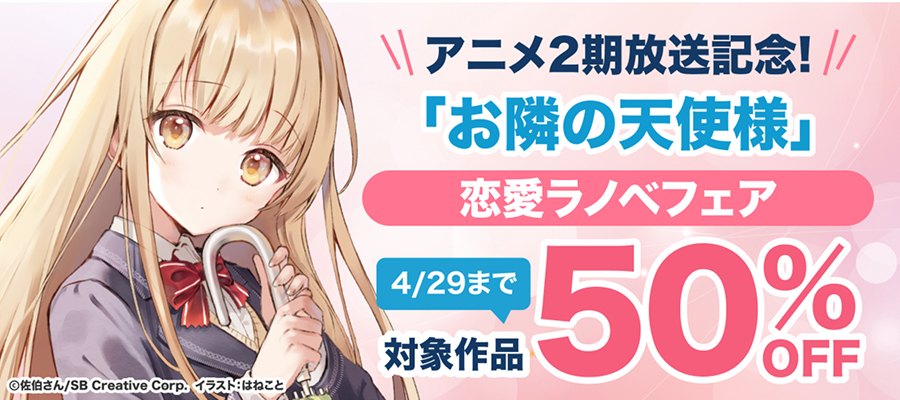 「お隣の天使様」アニメ2期放送記念！ 恋愛ラノベフェア