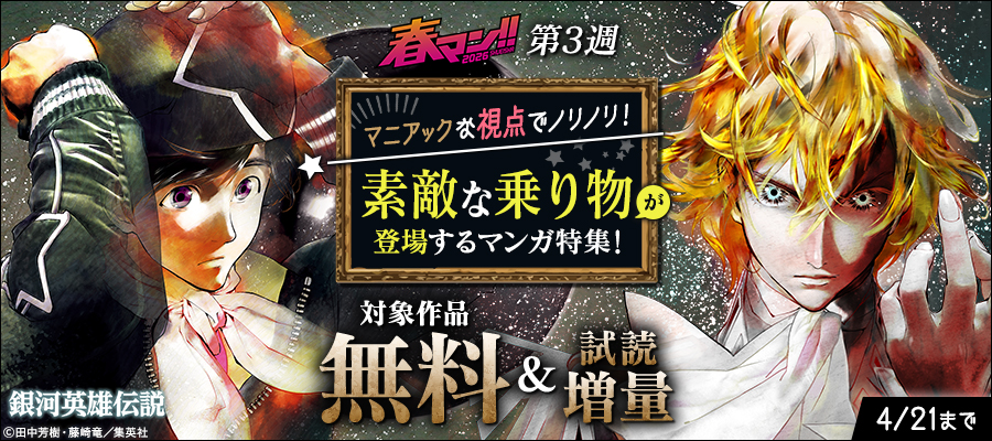 春マン！！2026