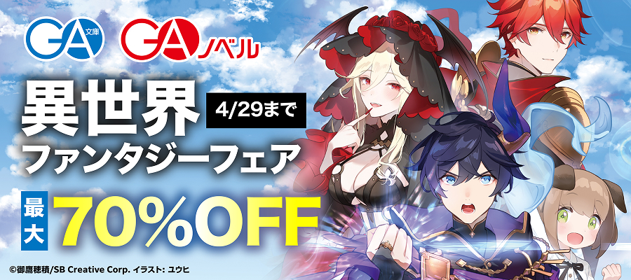 【最大70％OFF】GA文庫・GAノベル　異世界ファンタジー フェア