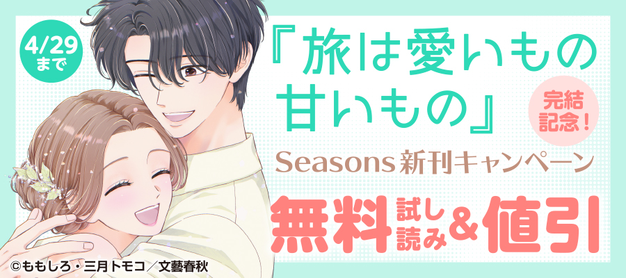 『旅は愛いもの甘いもの』完結記念！Seasons 新刊キャンペーン
