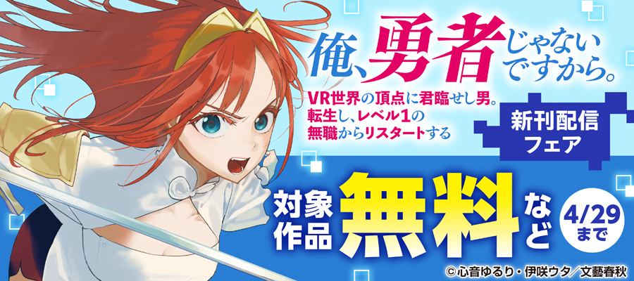 俺、勇者じゃないですから。　 VR世界の頂点に君臨せし男。転生し、レベル１の無職からリスタートする 新刊配信フェア