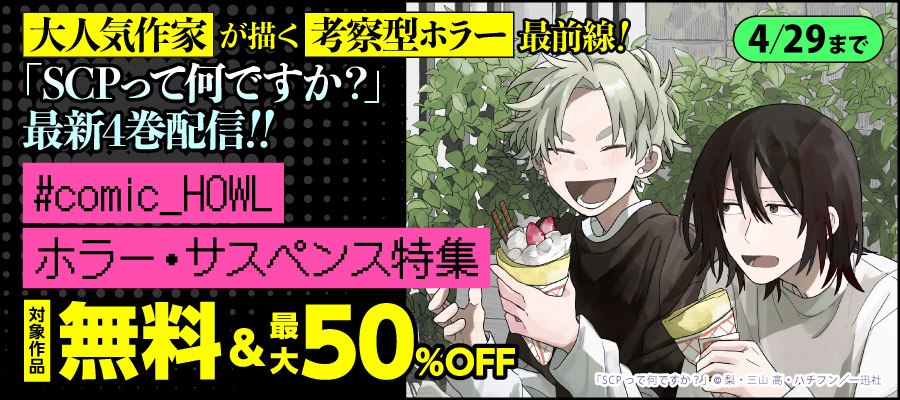 読めばSCPが何なのかきっとわかる！「SCPって何ですか？」最新4巻配信‼　comic HOWLホラー・サスペンス特集