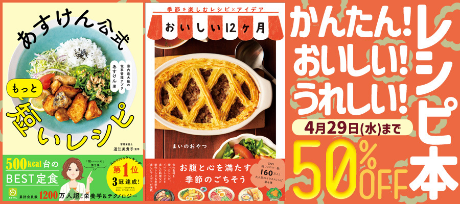 かんたん！おいしい！うれしい！レシピ本50％OFFキャンペーン