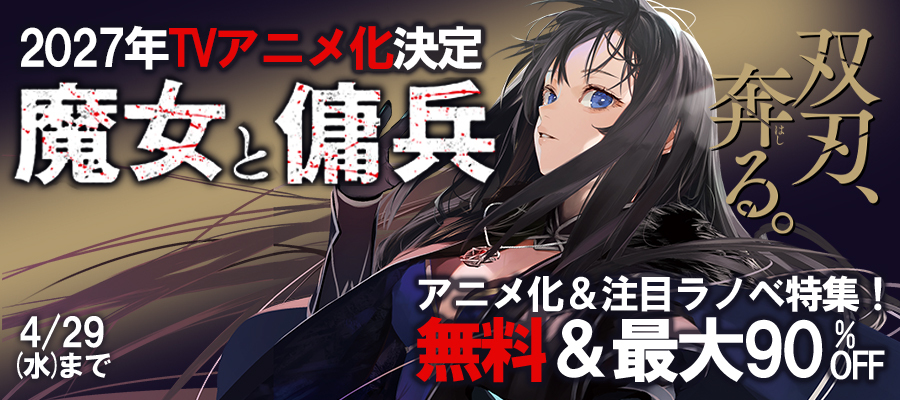 『魔女と傭兵』アニメ化決定キャンペーン