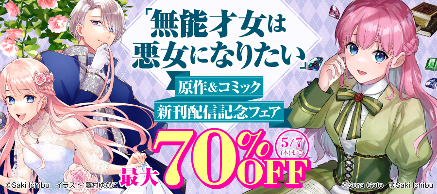 「無能才女は悪女になりたい」原作＆コミック新刊配信記念フェア