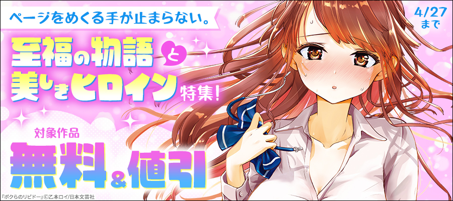 ページをめくる手が止まらない。至福の物語と美しきヒロイン特集！