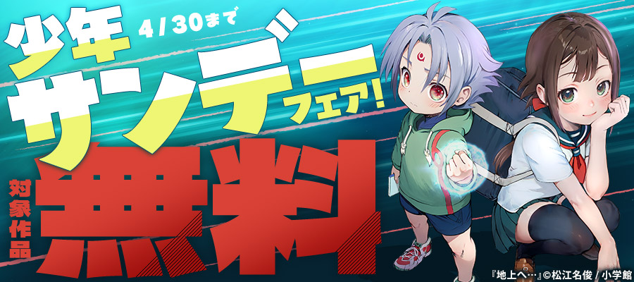 新刊『MAJOR 2nd』&完結『地上へ…』ほか　少年サンデーフェア！