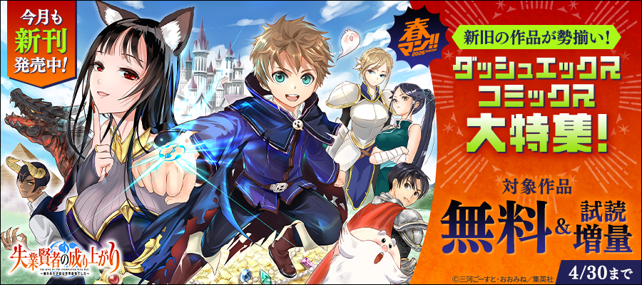 春マン！！ 2026 今月も新刊発売中！新旧の作品が勢揃い！ダッシュエックスコミックス大特集！