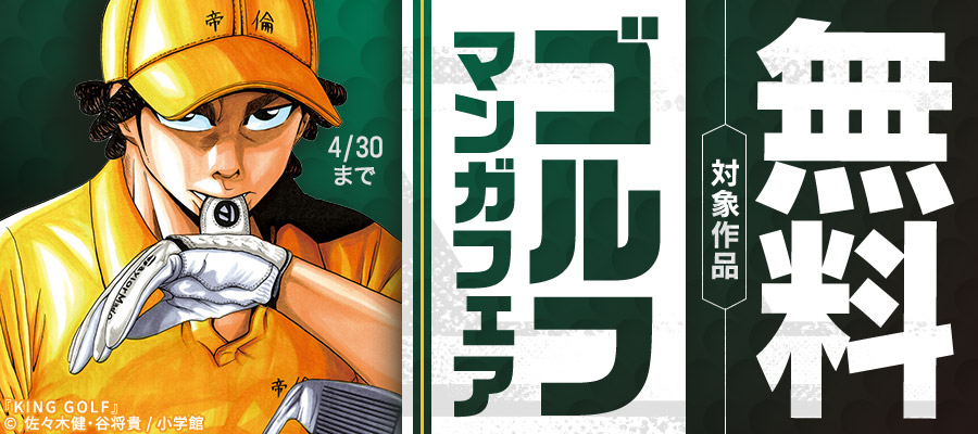 『KING GOLF』『風の大地』など ゴルフマンガ フェア