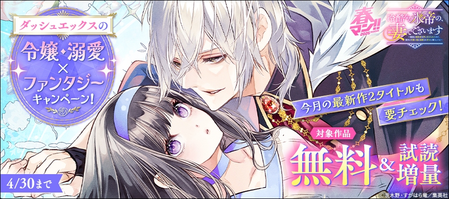 春マン！！ 2026 今月の最新作2タイトルも要チェック！ダッシュエックスの令嬢・溺愛×ファンタジーキャンペーン！