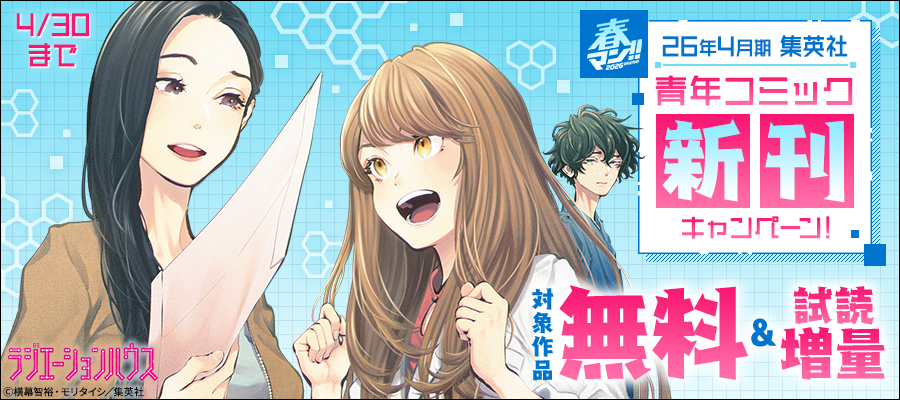 春マン！！ 2026 26年4月期集英社青年コミック新刊キャンペーン！