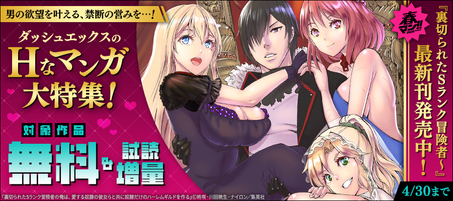 春マン！！ 2026 「裏切られたSランク冒険者～」最新刊発売中！男の欲望を叶える、禁断の営みを…！ダッシュエックスのHなマンガ大特集！