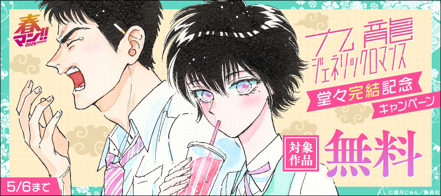 春マン！！ 2026 『九龍ジェネリックロマンス』堂々完結記念キャンペーン