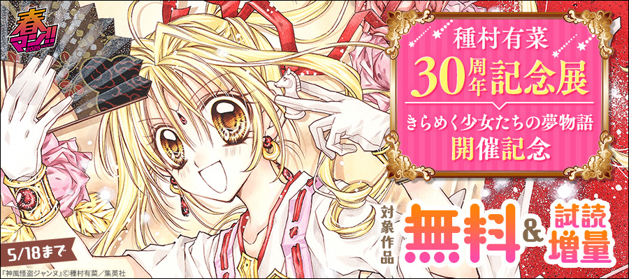 春マン！！ 2026 種村有菜 30周年記念展 きらめく少女たちの夢物語　開催記念