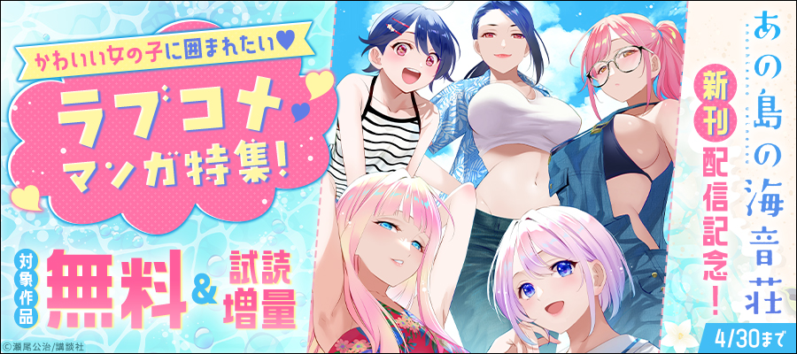 『あの島の海音荘』新刊配信記念！かわいい女の子に囲まれたい♡ラブコメマンガ特集！