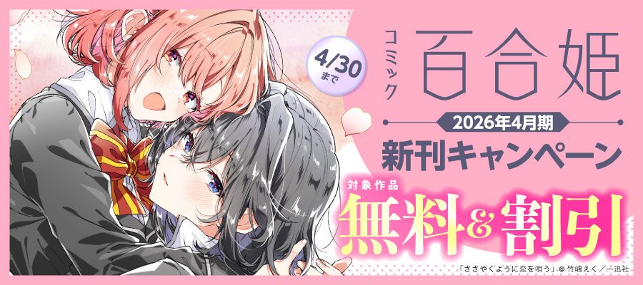 2026年4月期 百合姫新刊キャンペーン